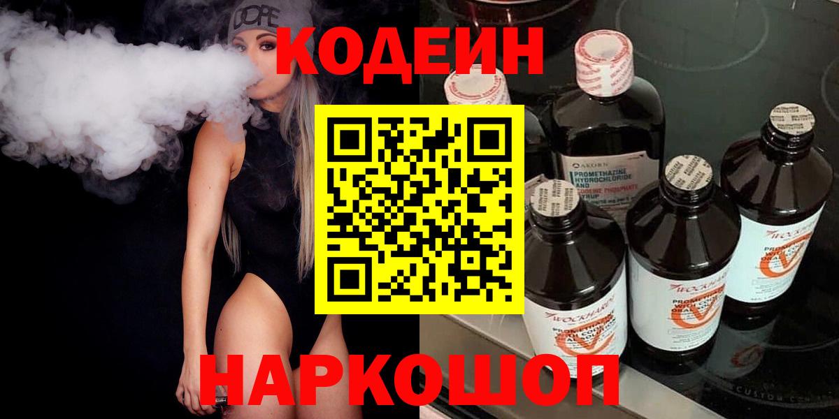 Codein Purple Drank  Кодеин напиток Lean (лин)  Кизилюрт  Вход с VPN 
